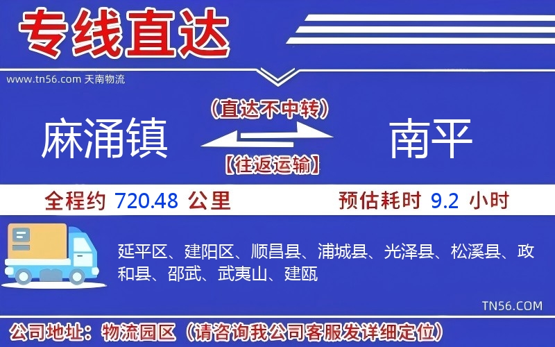 麻涌镇到南平物流公司 麻涌镇到南平物流公司