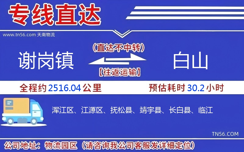 谢岗镇到白山物流公司