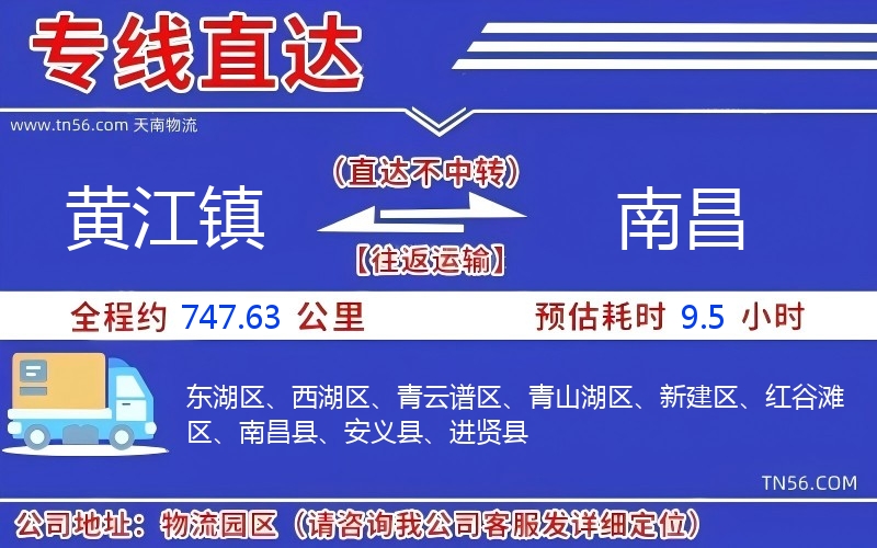 黄江镇到南昌物流公司 黄江镇到南昌物流公司