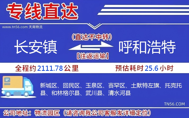 长安镇到呼和浩特物流公司 长安镇到呼和浩特物流公司