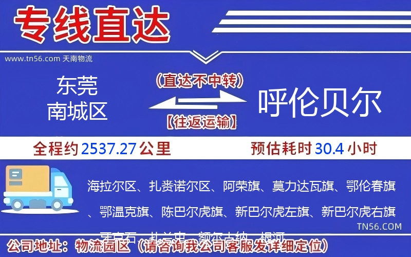 东莞南城区到呼伦贝尔物流公司