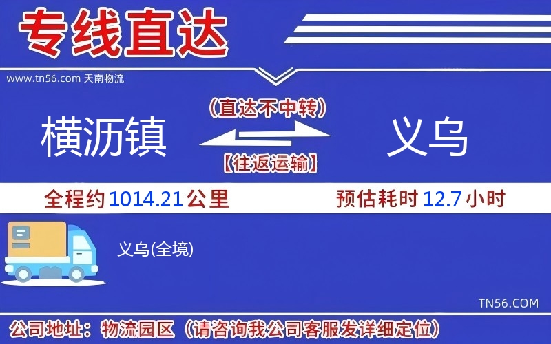 横沥镇到义乌物流公司