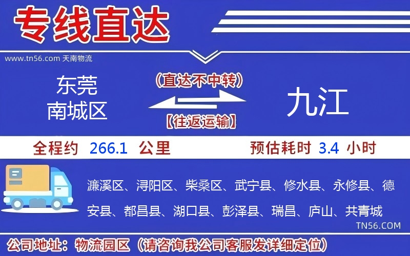 东莞南城区到九江物流公司 东莞南城区到九江物流公司