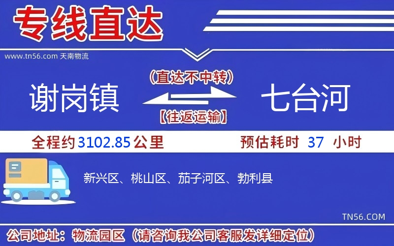 谢岗镇到七台河物流公司 谢岗镇到七台河物流公司