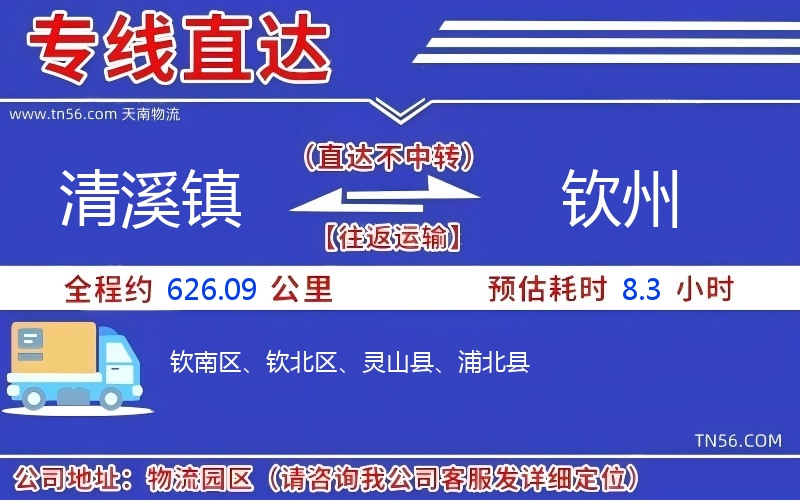 清溪镇到钦州物流公司 清溪镇到钦州物流公司