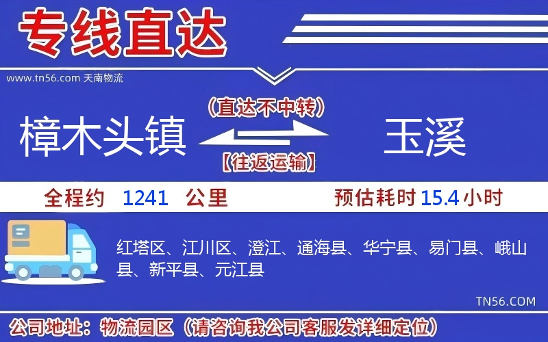 樟木头镇到玉溪物流公司 樟木头镇到玉溪物流公司