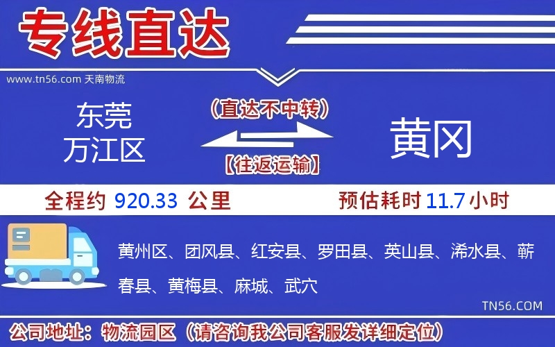 东莞万江区到黄冈物流公司 东莞万江区到黄冈物流公司
