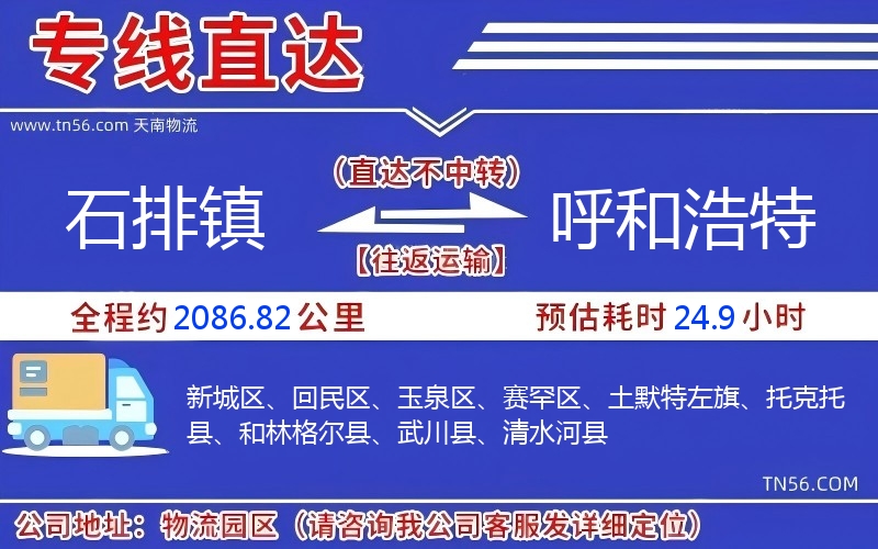 石排镇到呼和浩特物流公司 石排镇到呼和浩特物流公司