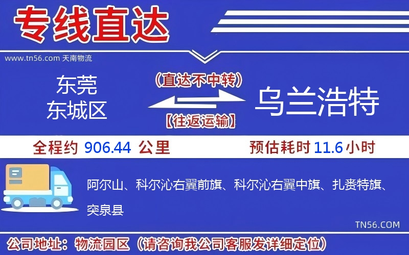 东莞东城区到乌兰浩特物流公司 东莞东城区到乌兰浩特物流公司