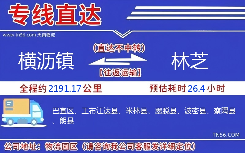 横沥镇到林芝物流公司