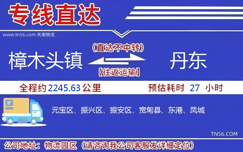 樟木头镇到丹东物流公司 樟木头镇到丹东物流公司