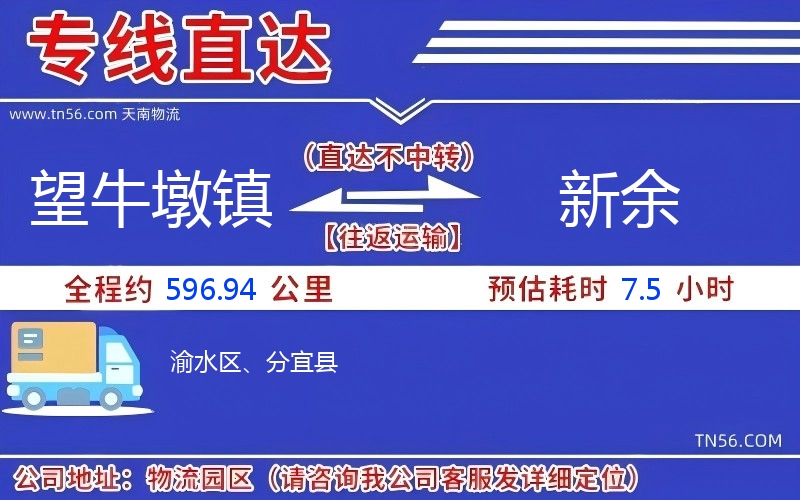 望牛墩镇到新余物流公司
