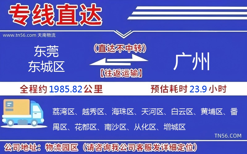 东莞东城区到广州物流公司 东莞东城区到广州物流公司