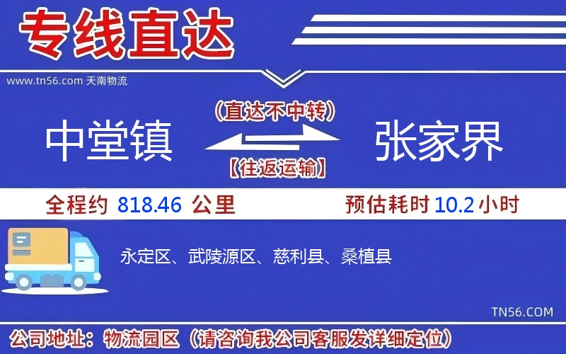 中堂镇到张家界物流公司 中堂镇到张家界物流公司