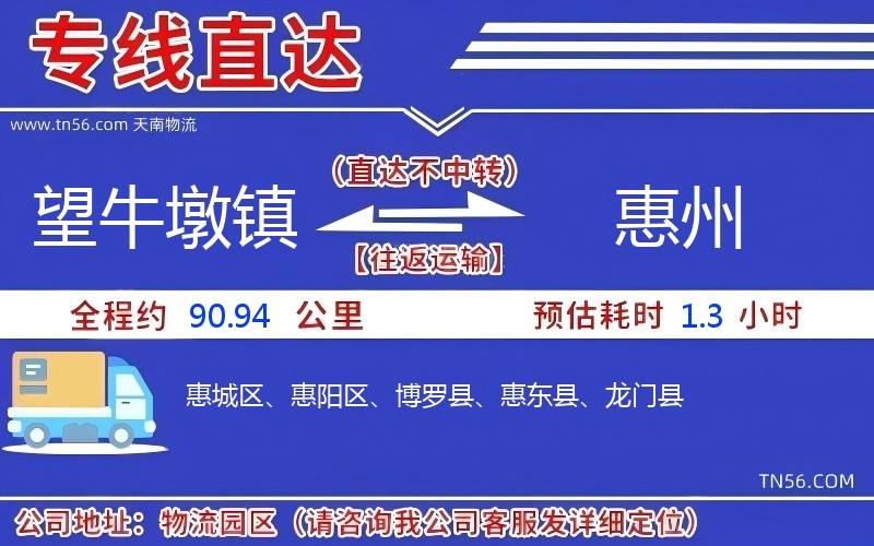 望牛墩镇到惠州物流公司 望牛墩镇到惠州物流公司