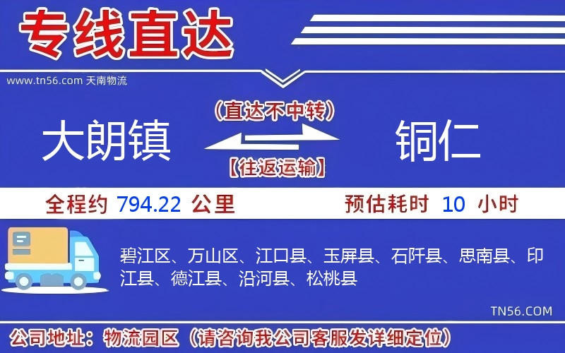 大朗镇到铜仁物流公司