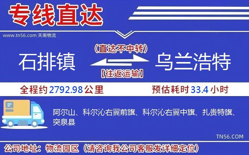 石排镇到乌兰浩特物流公司