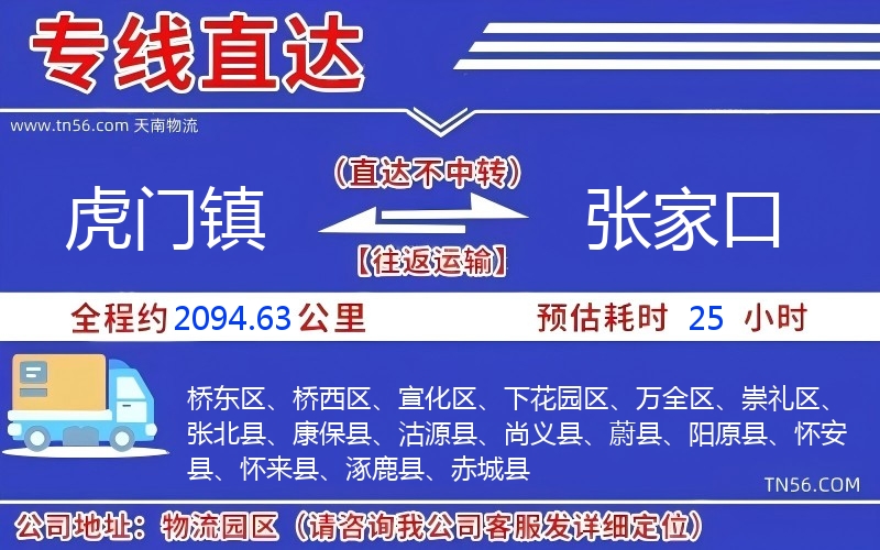 虎门镇到张家口物流公司