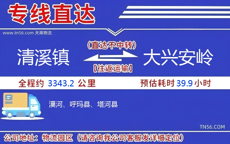 清溪镇到大兴安岭物流公司 清溪镇到大兴安岭物流公司