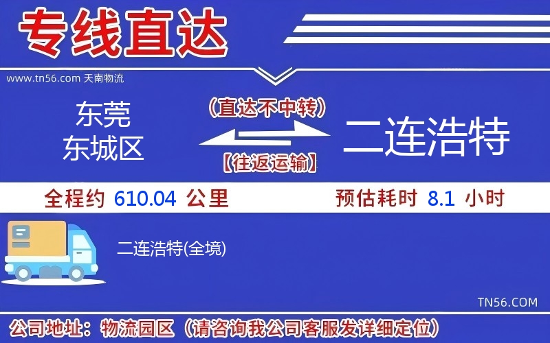 东莞东城区到二连浩特物流公司