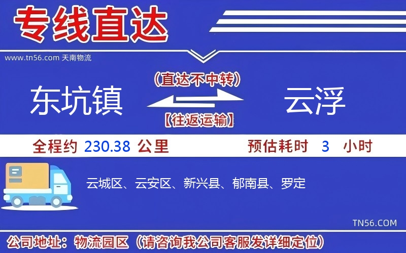 东坑镇到云浮物流公司