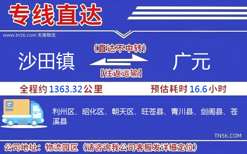 沙田镇到广元物流公司