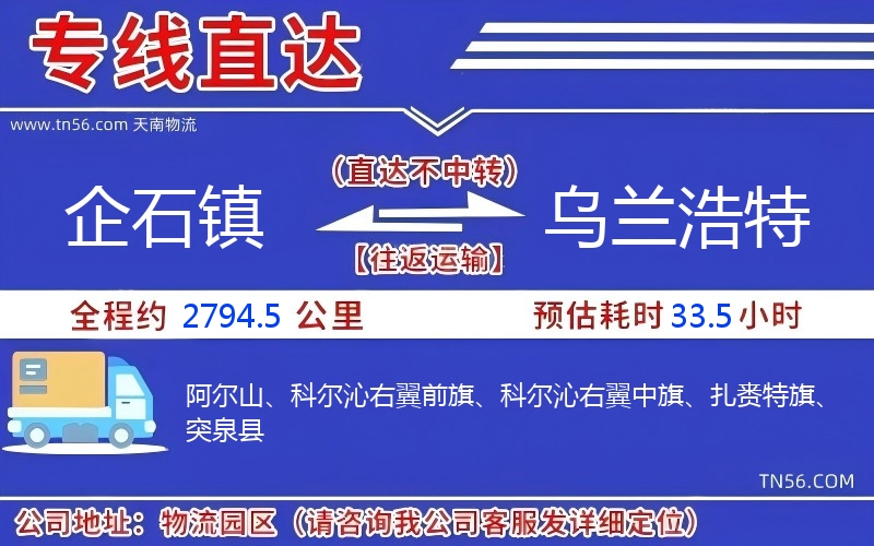 企石镇到乌兰浩特物流公司