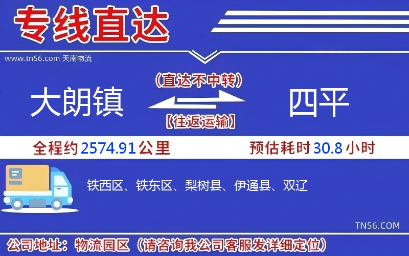 大朗镇到四平物流公司 大朗镇到四平物流公司