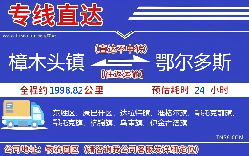 樟木头镇到鄂尔多斯物流公司