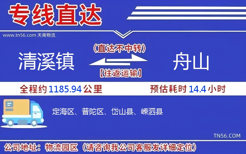 清溪镇到舟山物流公司
