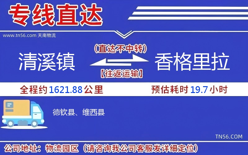 清溪镇到香格里拉物流公司 清溪镇到香格里拉物流公司