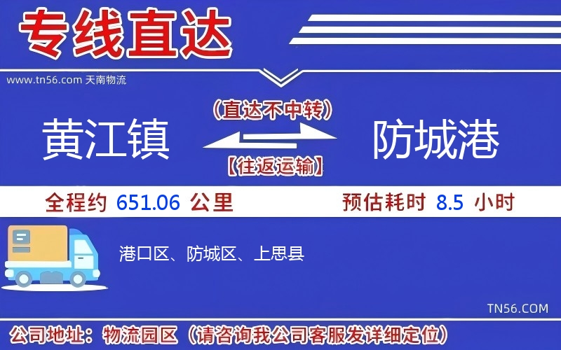 黄江镇到防城港物流公司