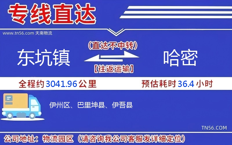 东坑镇到哈密物流公司 东坑镇到哈密物流公司