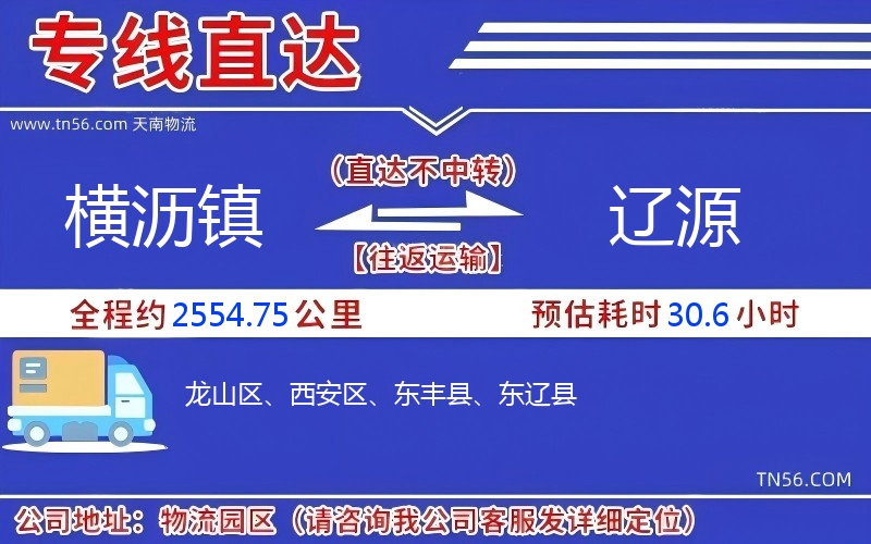 横沥镇到辽源物流公司