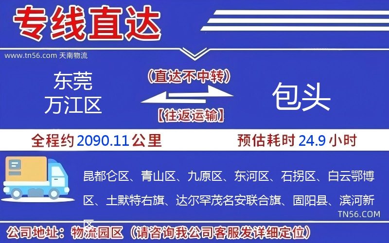 东莞万江区到包头物流公司