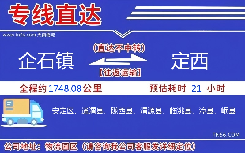 企石镇到定西物流公司