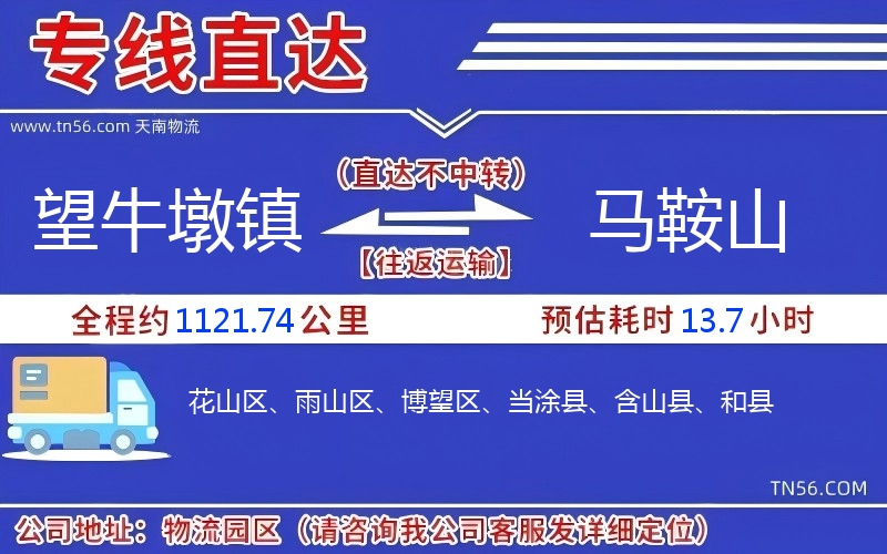 望牛墩镇到马鞍山物流公司 望牛墩镇到马鞍山物流公司