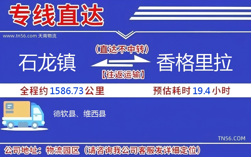 石龙镇到香格里拉物流公司