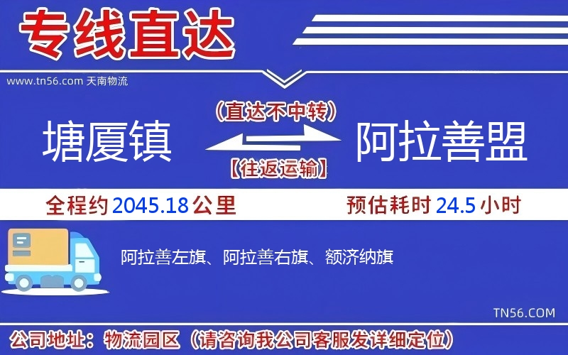 塘厦镇到阿拉善盟物流公司 塘厦镇到阿拉善盟物流公司