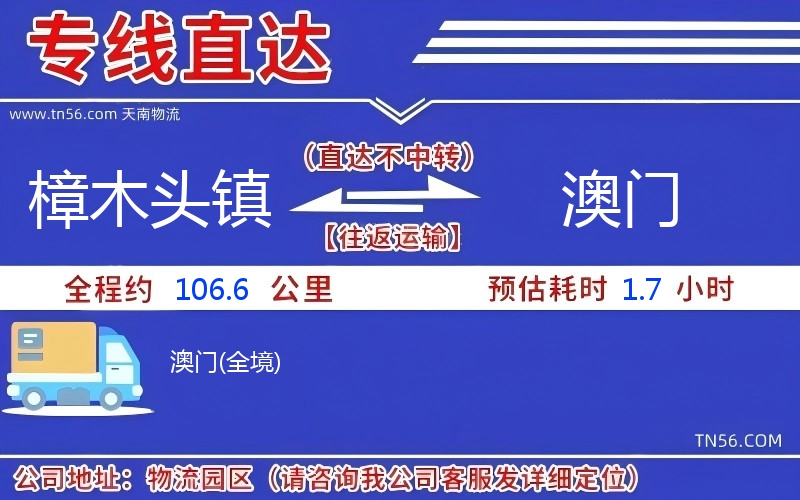樟木头镇到澳门物流公司