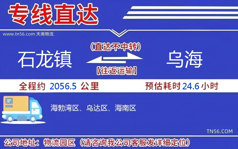 石龙镇到乌海物流公司