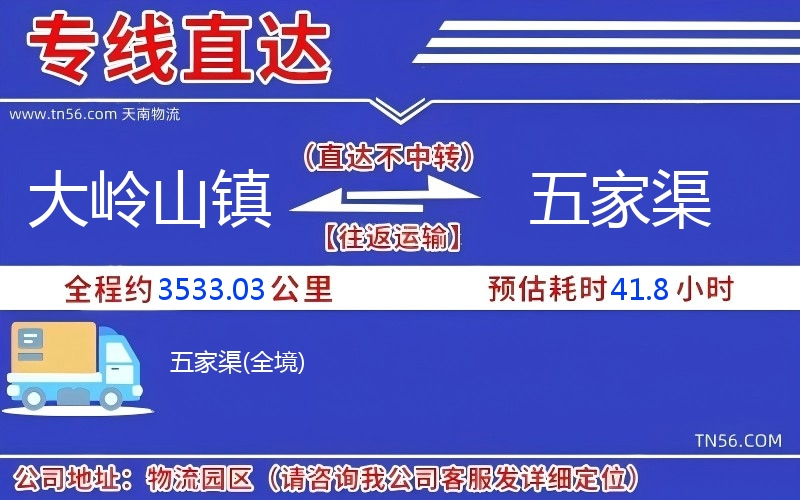 大岭山镇到五家渠物流公司 大岭山镇到五家渠物流公司