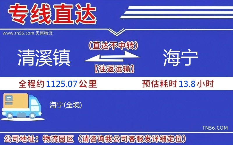 清溪镇到海宁物流公司