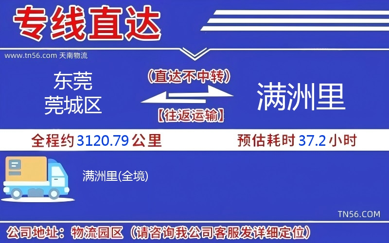 东莞莞城区到满洲里物流公司
