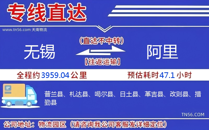 无锡到阿里物流公司