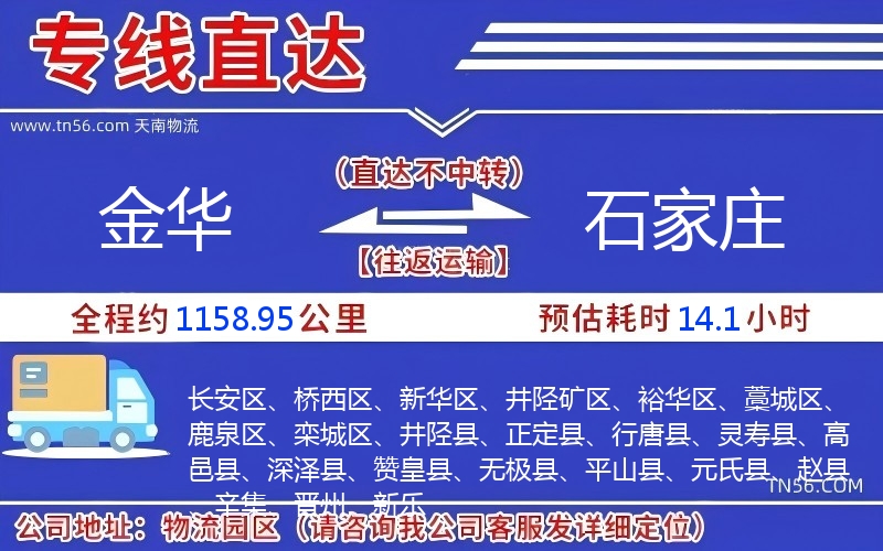 金华到石家庄物流公司 金华到石家庄物流公司
