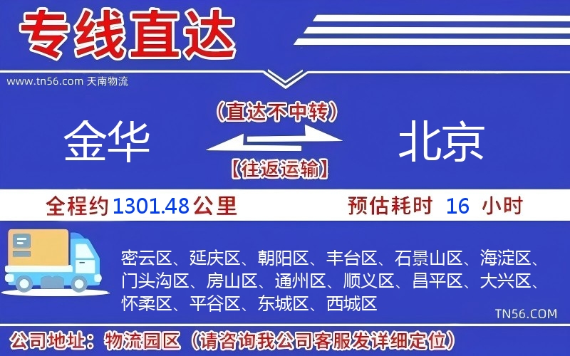 金华到北京物流公司