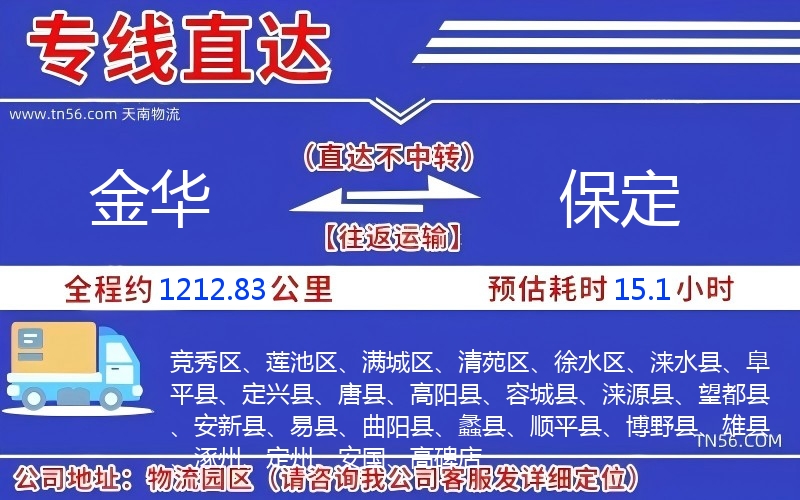 金华到保定物流公司