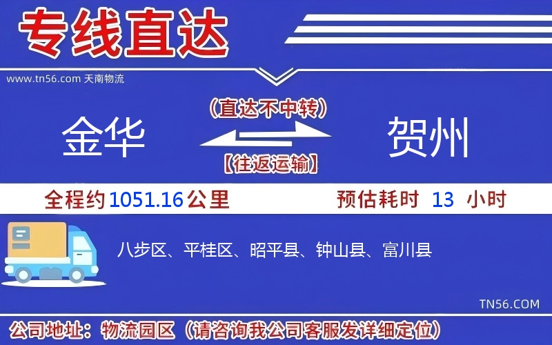 金华到贺州物流公司