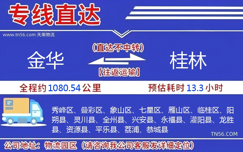 金华到桂林物流公司